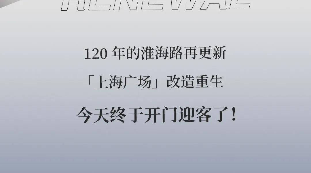 淮海路顶流出片地！21岁、重新回归的「上海广场​」好好拍哦