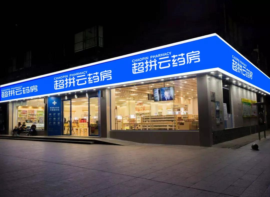 超拼云药房浅谈未来药房发展核心竞争力,单体门店有救了