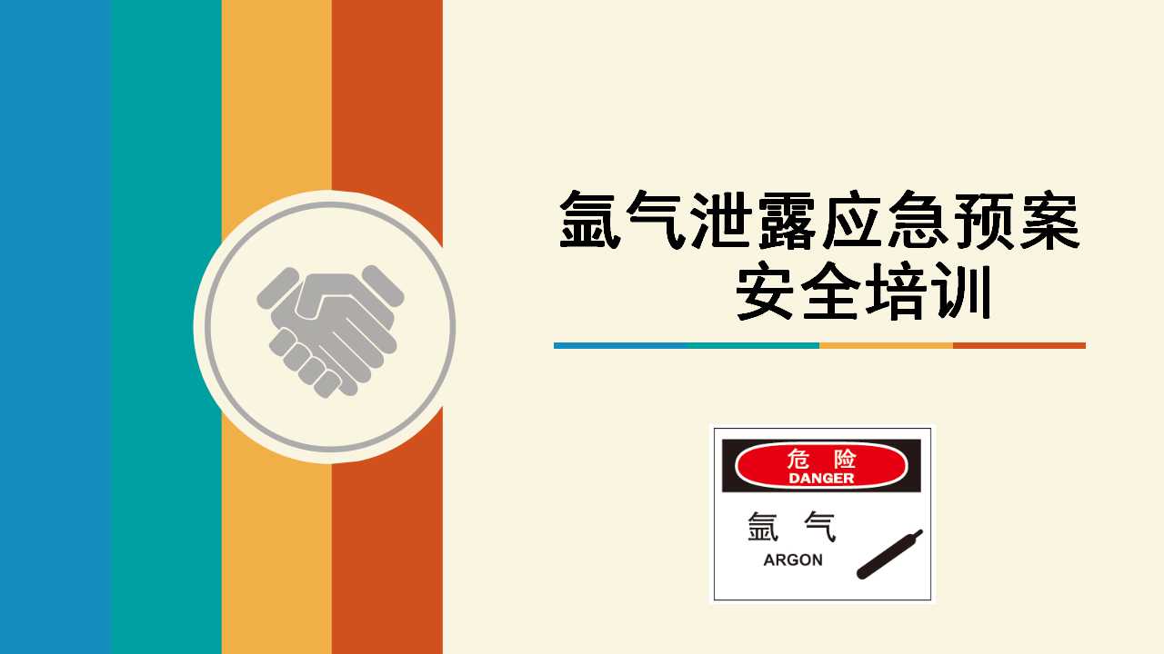 氮气泄漏应急演练ppt,气体泄漏预案演练ppt