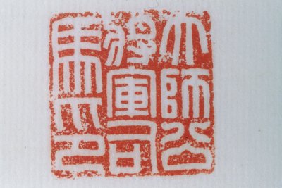 红玺印,玺三个字的含义