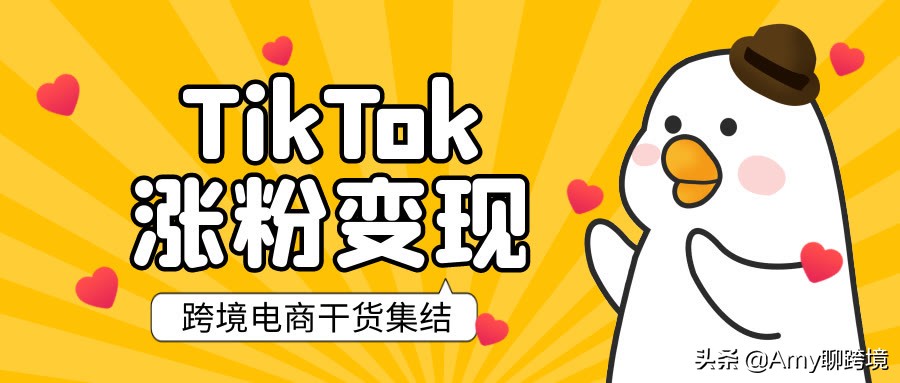 跨境电商tiktok带货赚钱需要什么,跨境电商tiktok怎么提高转化率