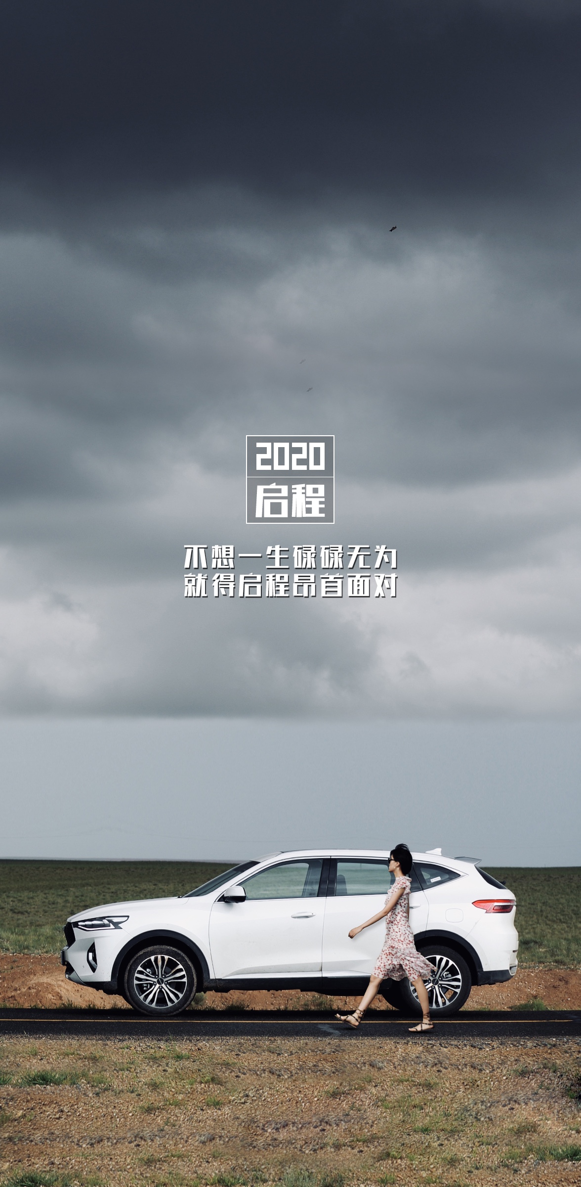 哈弗壁纸2020我们再次启程，遇见更好的自己