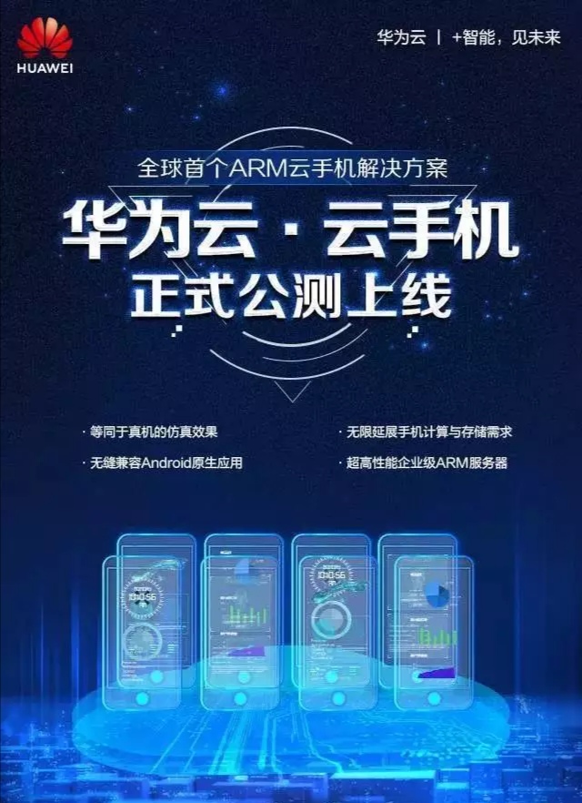 华为云手机能不能被攻克,华为云基于什么架构