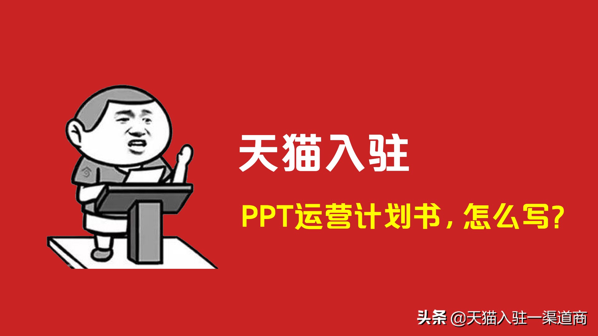 天猫运营计划书ppt免费版模板,天猫运营总结计划ppt