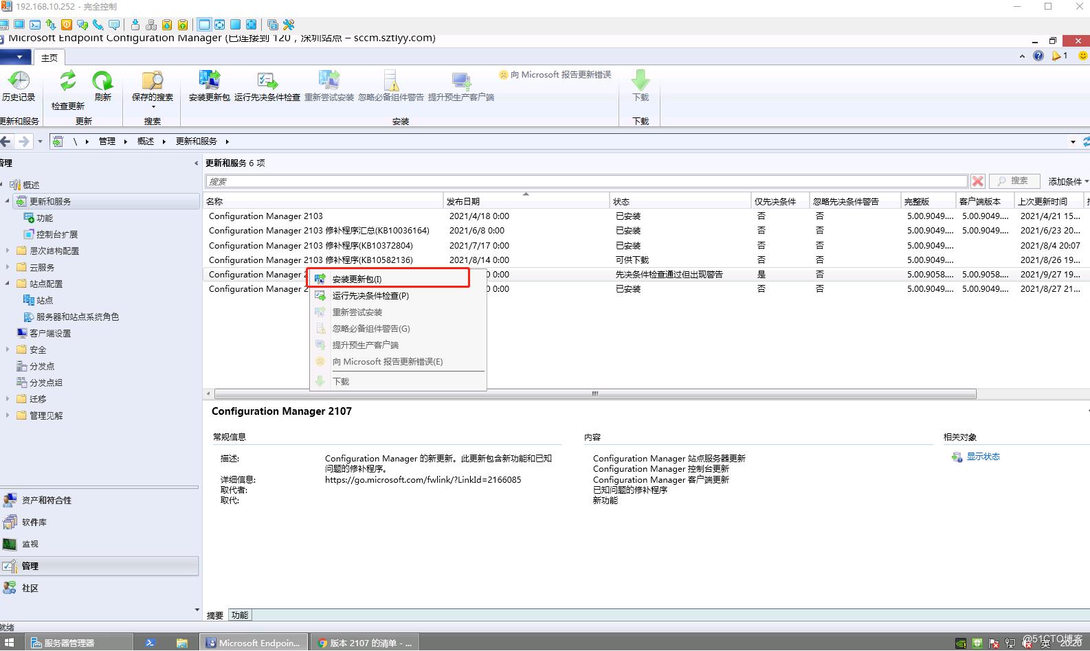 SCCM2103独立主站点环境从控制台升级SCCM2107