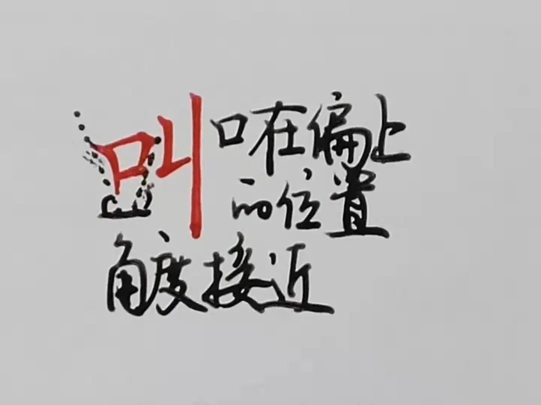 欧体偏旁部首的写法视频教程,行书所有偏旁部首写法和技巧视频