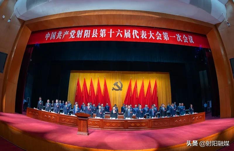 中国*产党共**射阳县第十六届代表大会第一次会议开幕