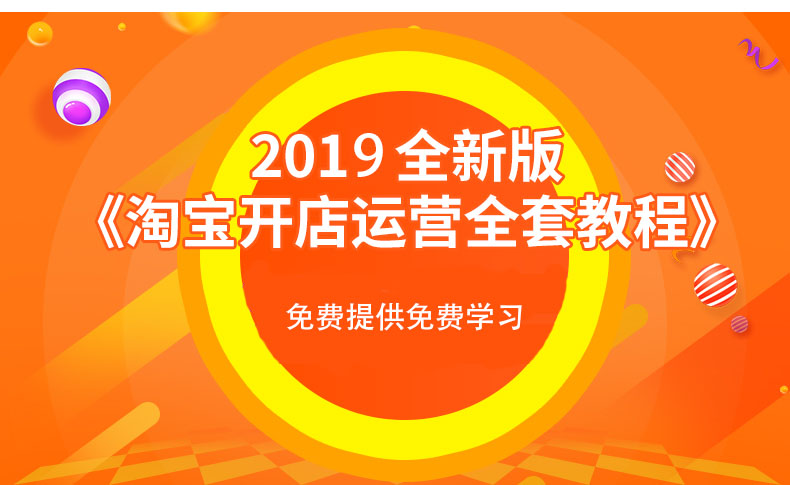 最新淘宝开店教程视频讲解大全,2019淘宝开店全套教程免费