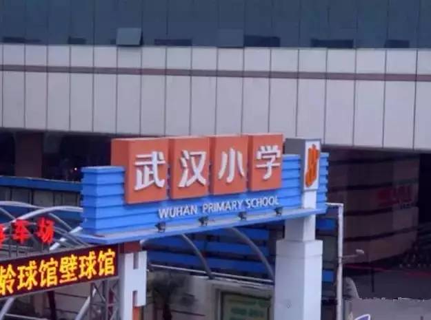 武昌区这个挤破头的名小，正悄悄扩展成“连锁店”