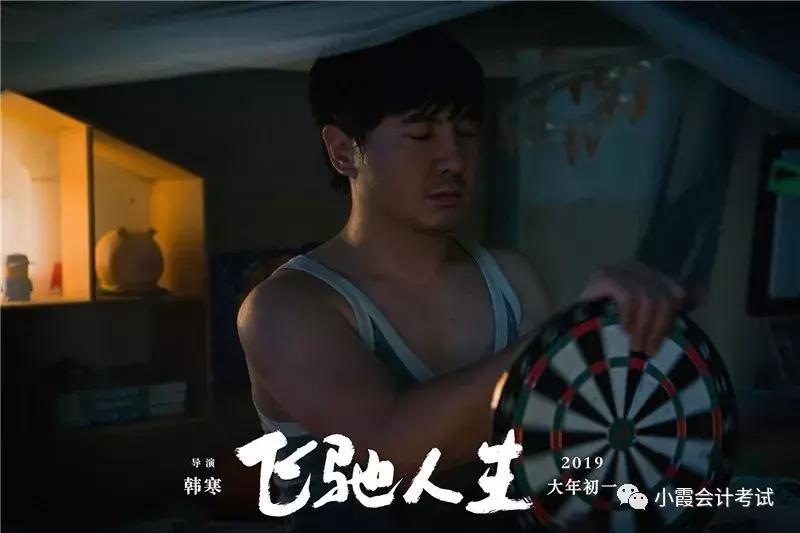 最后80天，小霞陪你一起飞驰人生——小霞会计