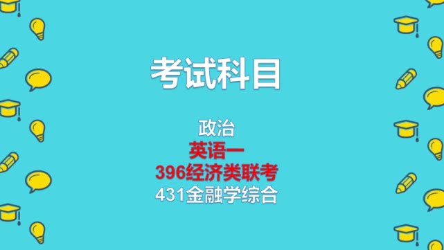 21考研择校百科-对外经济贸易大学-金融专硕深度分析（含报录比）