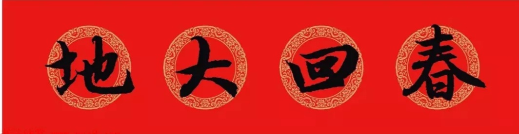 赵孟頫行书集字春联6大类120副,赵孟頫行书集字春联图片