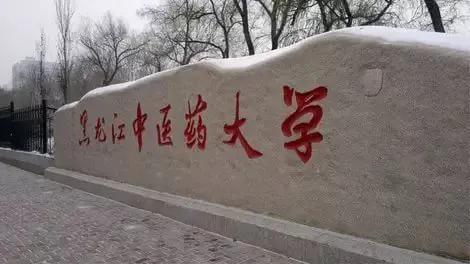 中医药大学校名题字,全国各省中医药大学校训