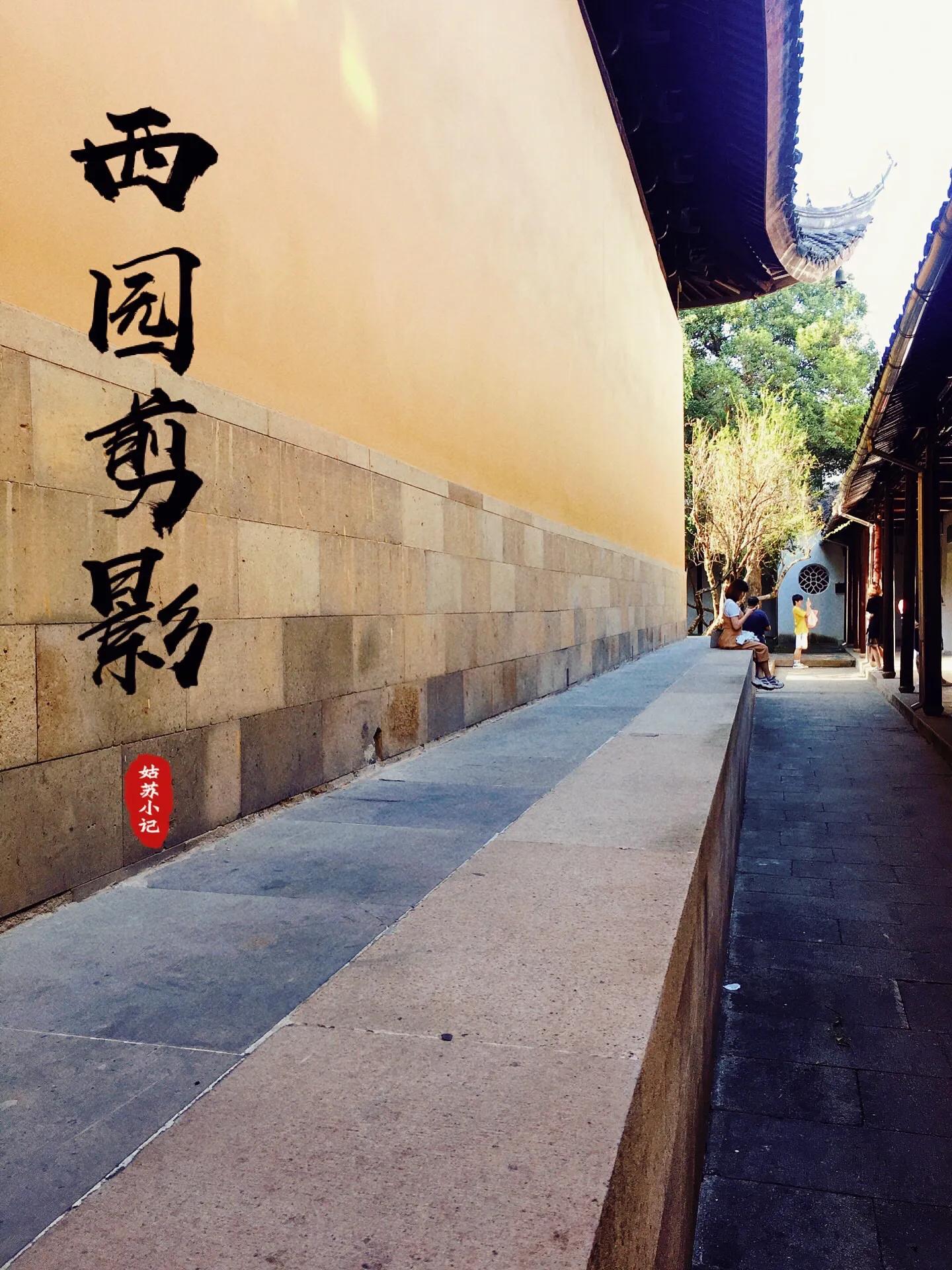 苏州的西园寺好还是虎丘塔好,苏州西园寺距离哪个景点近