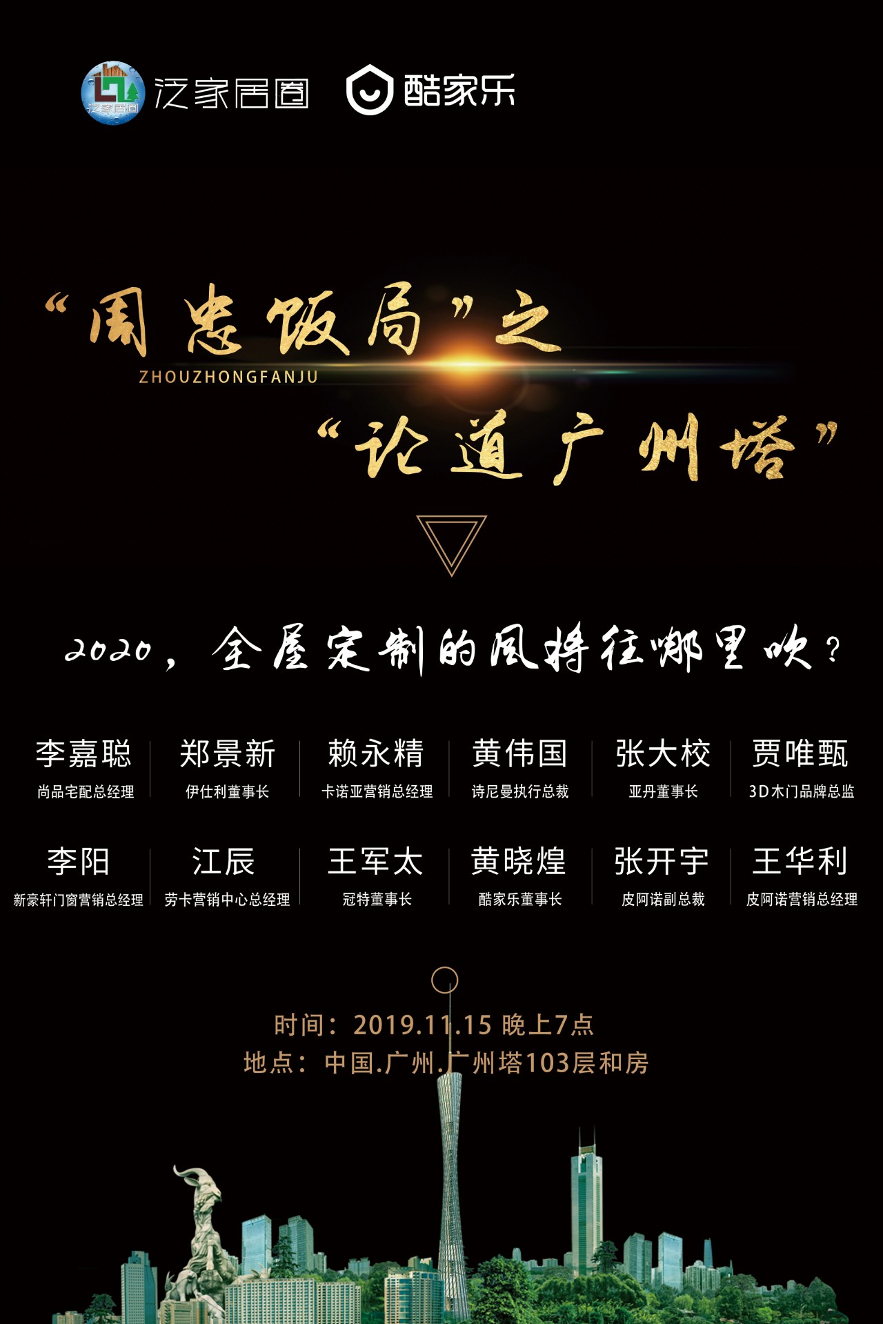 周忠饭局丨论道广州塔,揭秘2020年全屋定制的风将往哪里吹?