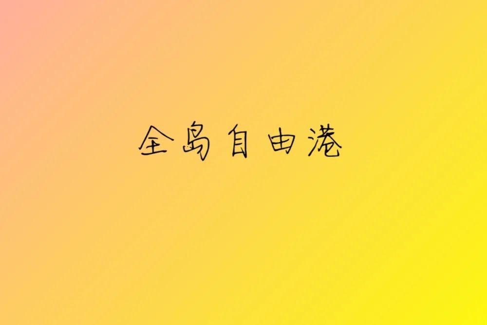 海南自贸区自由港的意义,海南自由港发展前景