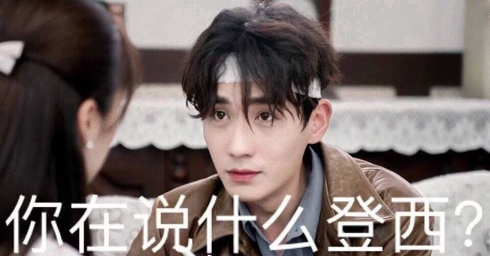朱一龙问号脸合集，卡姿兰大眼充满了深深的疑问，你说什么登西？