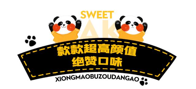 人均不到10元！买蛋糕送“熊猫”！火遍全国的网红蛋糕来啦