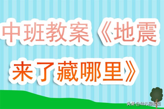 地震来了我不怕教案反思,幼儿园地震了怎么办教案反思