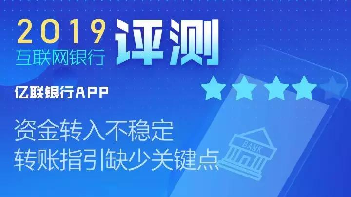 亿联银行APP资金转入不稳定转账指引缺少关键点丨互联网银行评测
