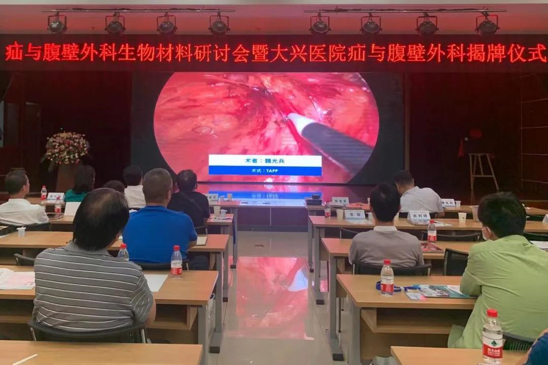 西安大兴医院“疝与腹壁外科中心”正式揭牌