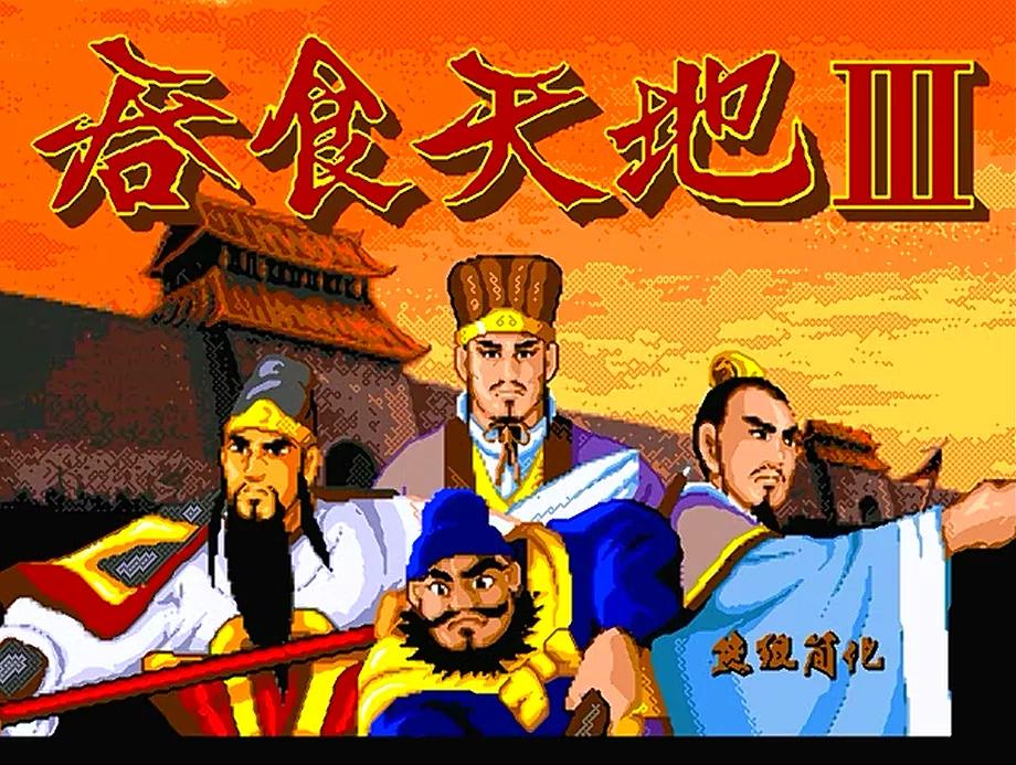 md有什么经典游戏,我曾经玩过的游戏