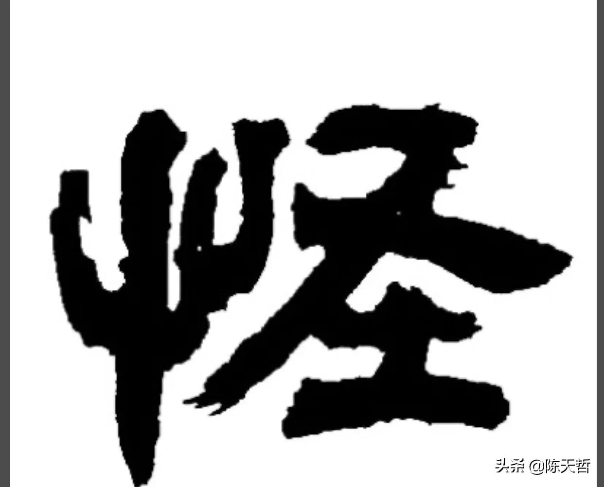 古人“怪”字,含怀素此字,不理偏旁“圣”字字法,而是另谋出路