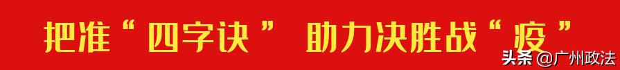 公安安保维稳四字诀,六字诀抗击疫情口诀