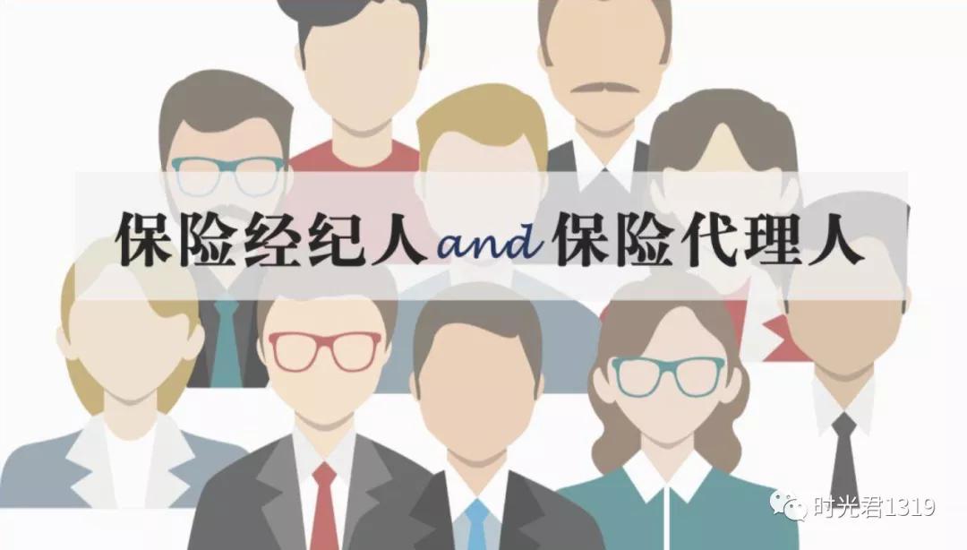 保险代理人与经纪人,保险代理人与经纪人的不同