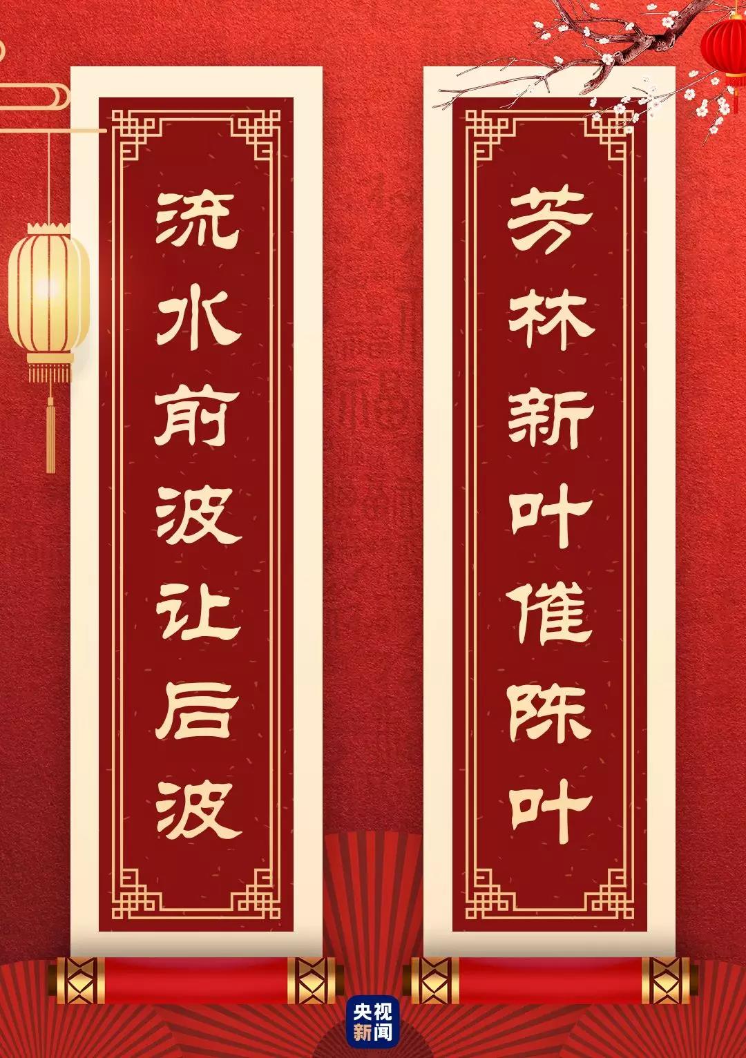 快来看！总书记送给你的“春联”