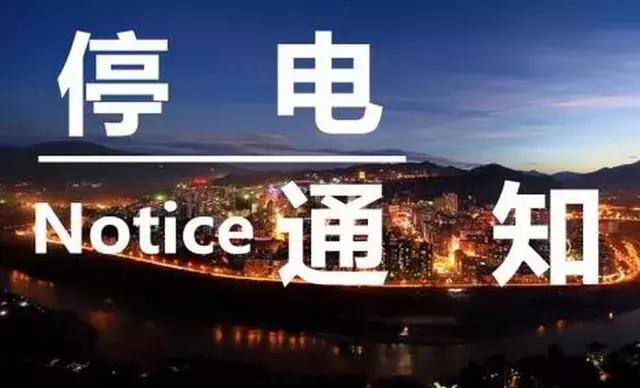 河南新乡停电通知最新查询,河南新乡市停电通知最新