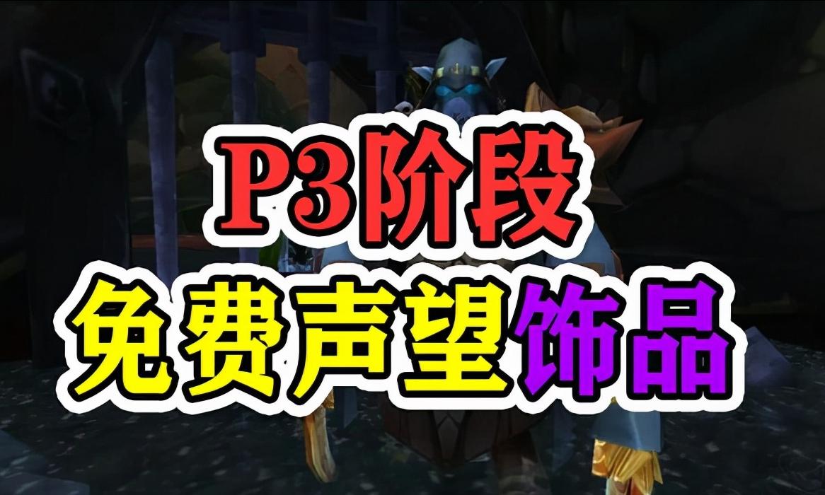 魔兽怀旧服p3,魔兽怀旧服满级前必拿的过渡装