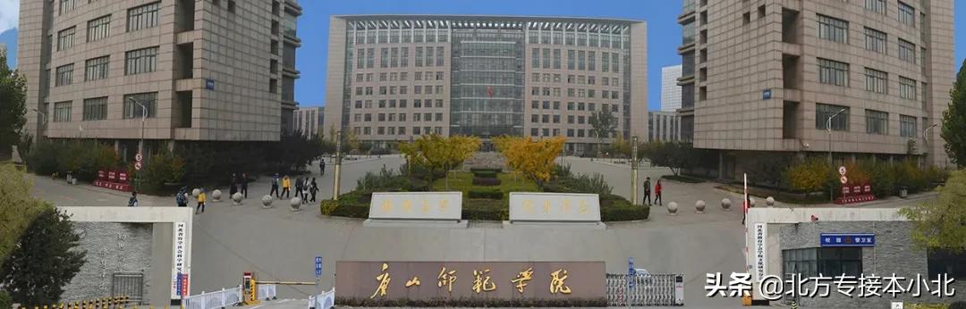 唐山师范学院有二本吗,唐山师范学院是重点二本吗