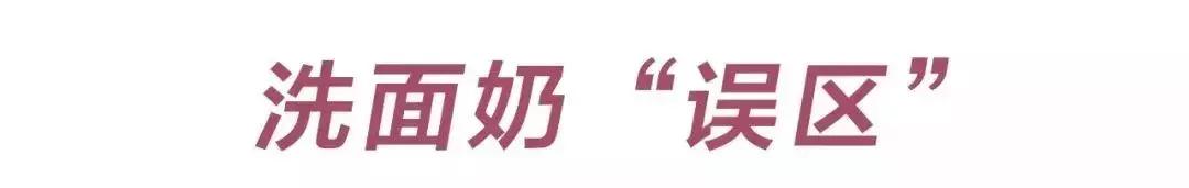 你的洗面奶在黑榜上吗,最毁脸的洗面奶排行榜