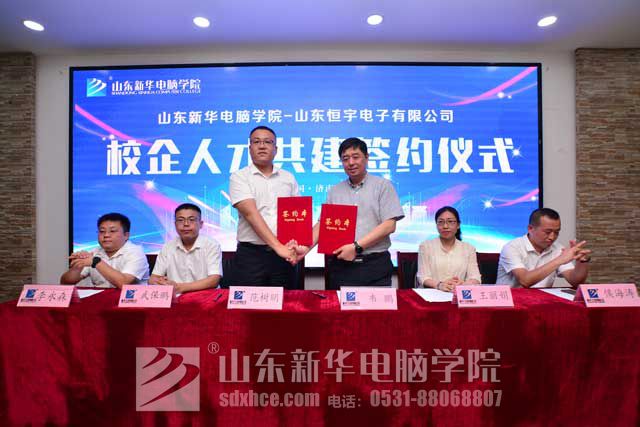 山东新华-山东恒宇人才共建基地签约仪式隆重举行