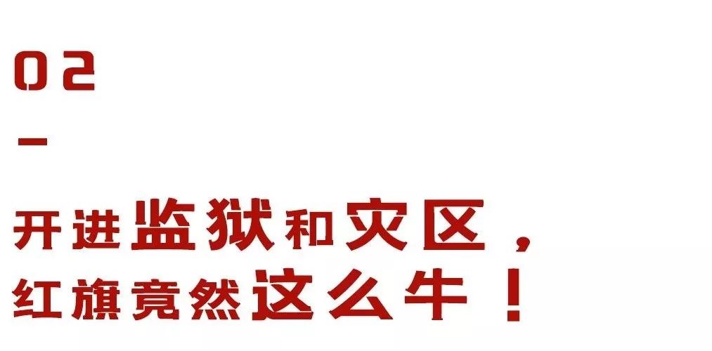 除了充公交卡,你对“红旗”一无所知!