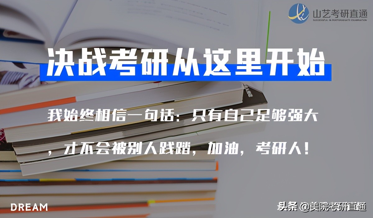 山艺美术考研,山艺考研直通