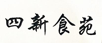 有你爱吃的菜单,有你爱吃的吗