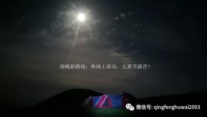 清峰户外回顾（26）清峰新路线：休闲土黄沟，儿童节露营