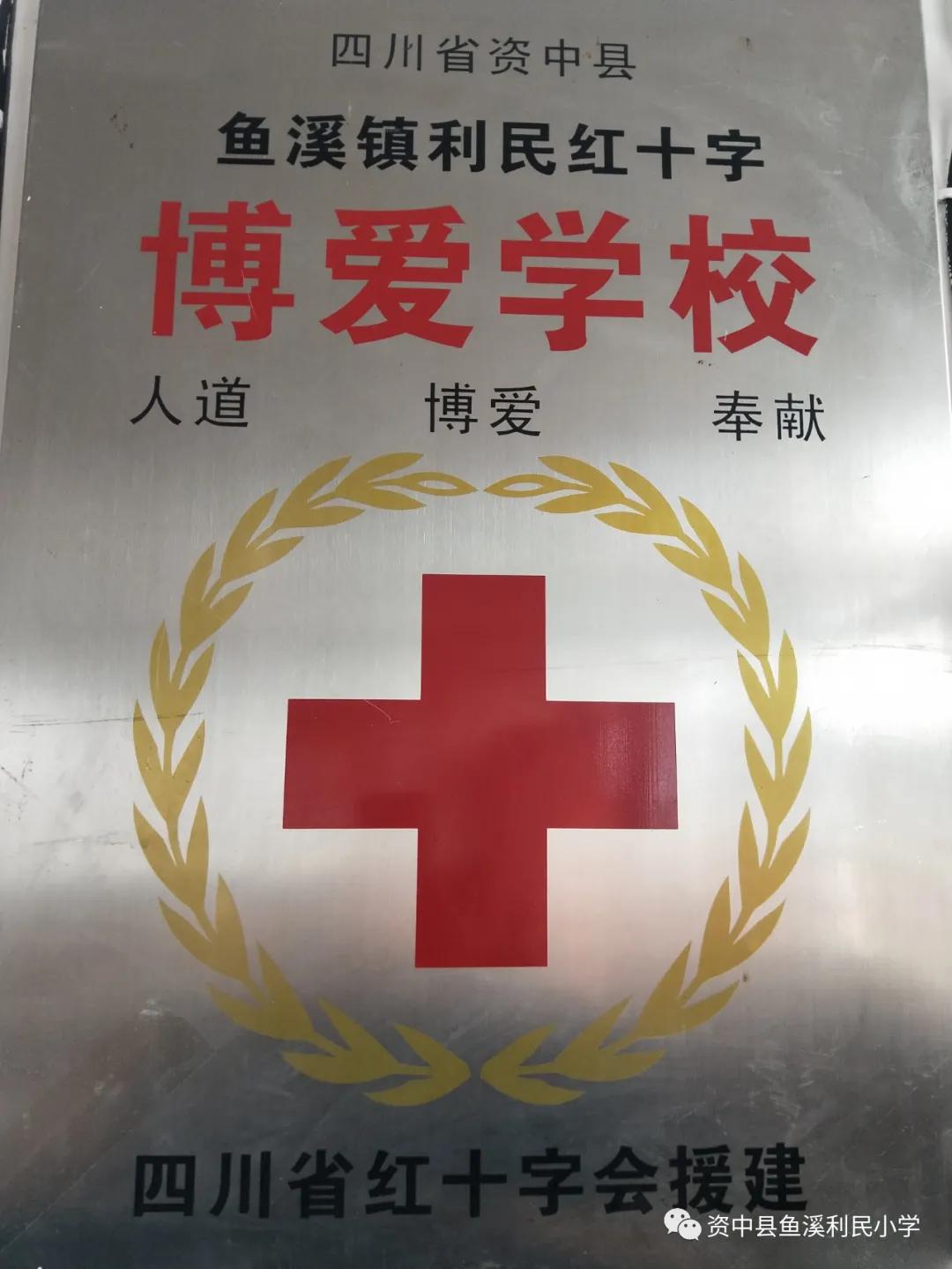 资中县鱼溪利民小学2014,资中鱼溪利民小学简介