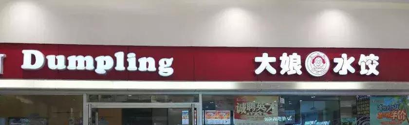 大娘水饺改名了吗,大娘水饺转型