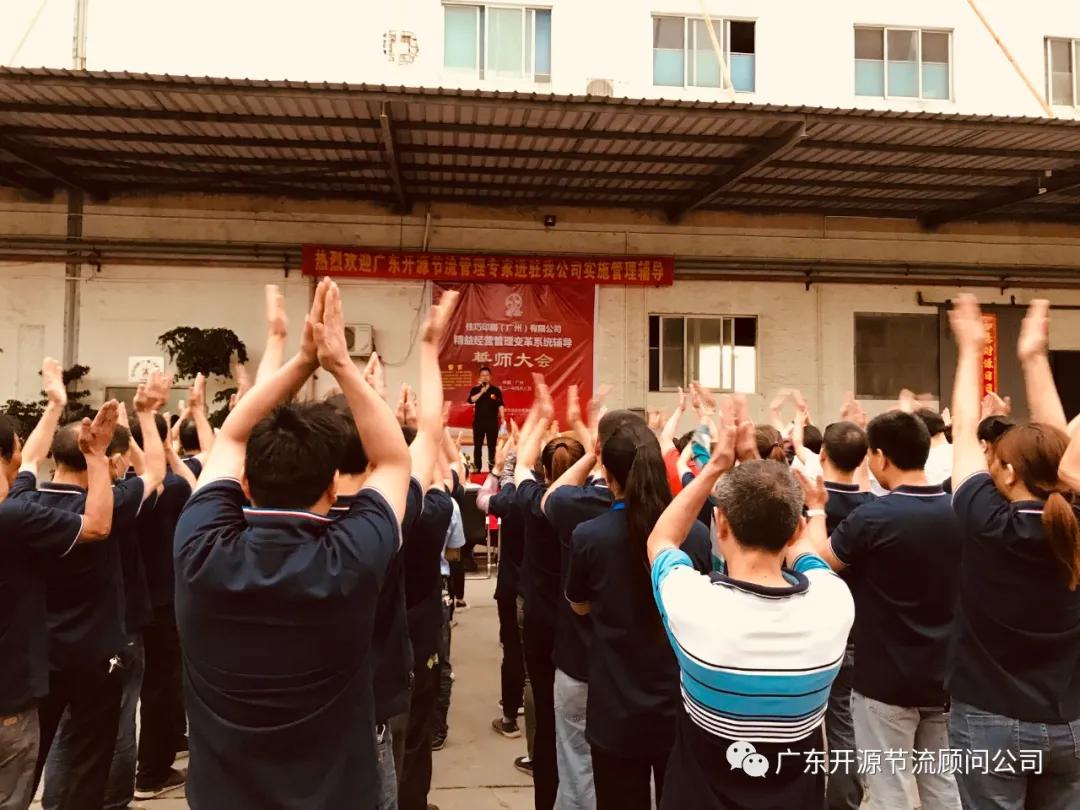 祝贺佳巧印刷（广州）有限公司管理变革系统辅导誓师大会圆满成功