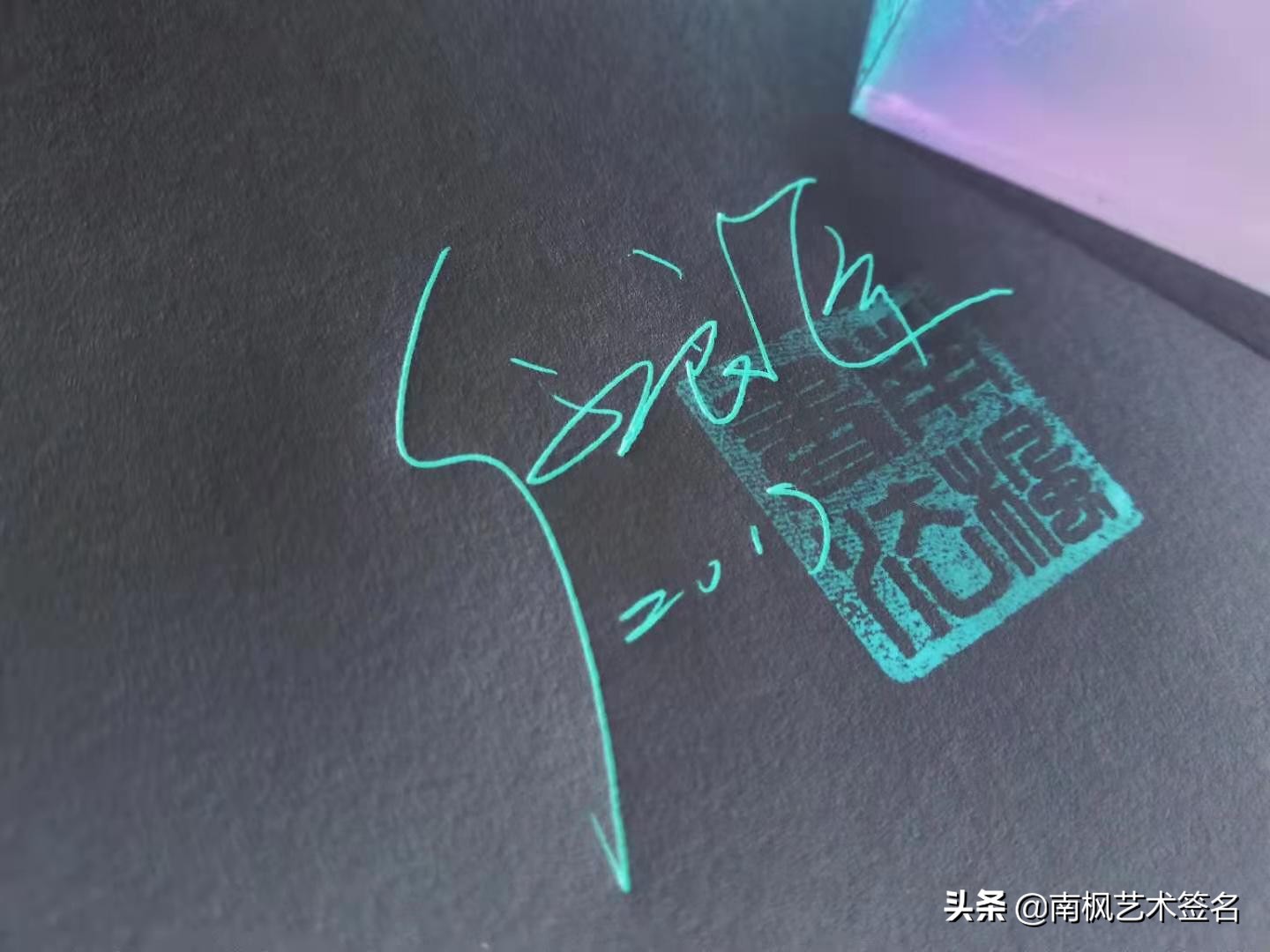 100个字体签名设计,100个常用字签名设计