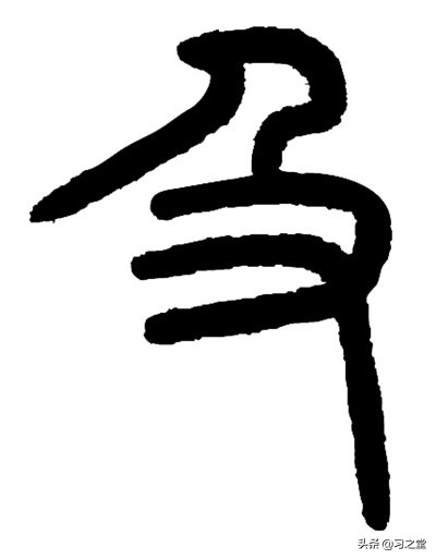 25个罕见的汉字笔画,中国汉字的30个笔画都在这里了