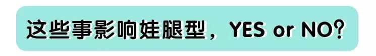 这些习惯影响宝宝腿发育，尤其是穿这两种鞋