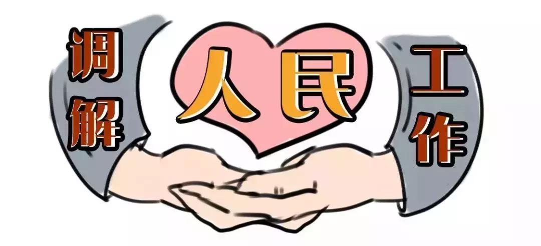 全国调解工作会议,调解怎么开展工作的