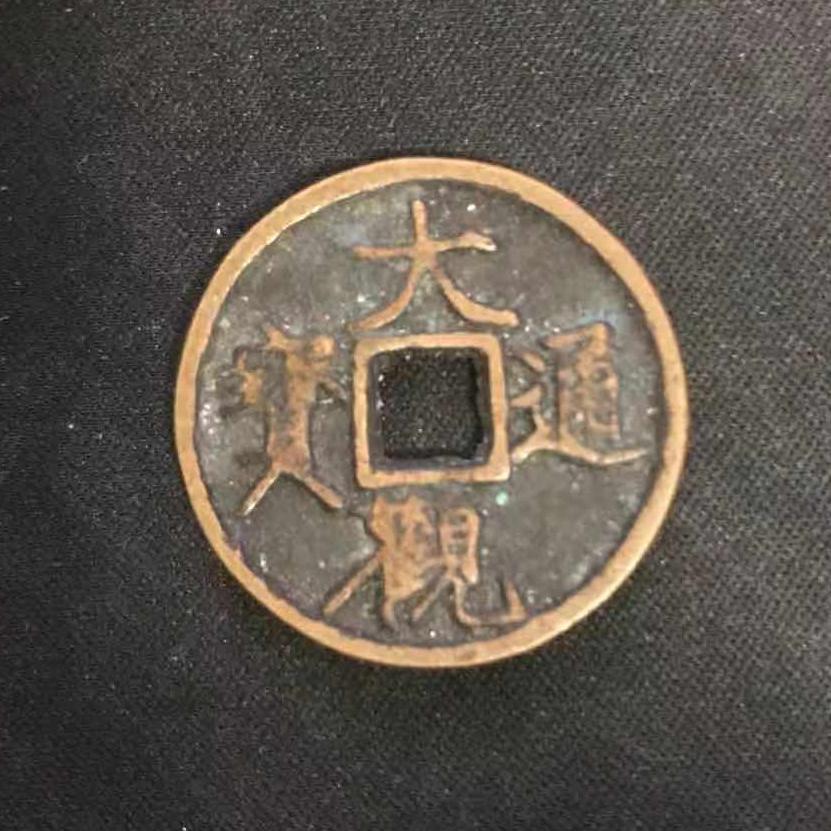 古币十大珍品之一宋代,宋代古币精品