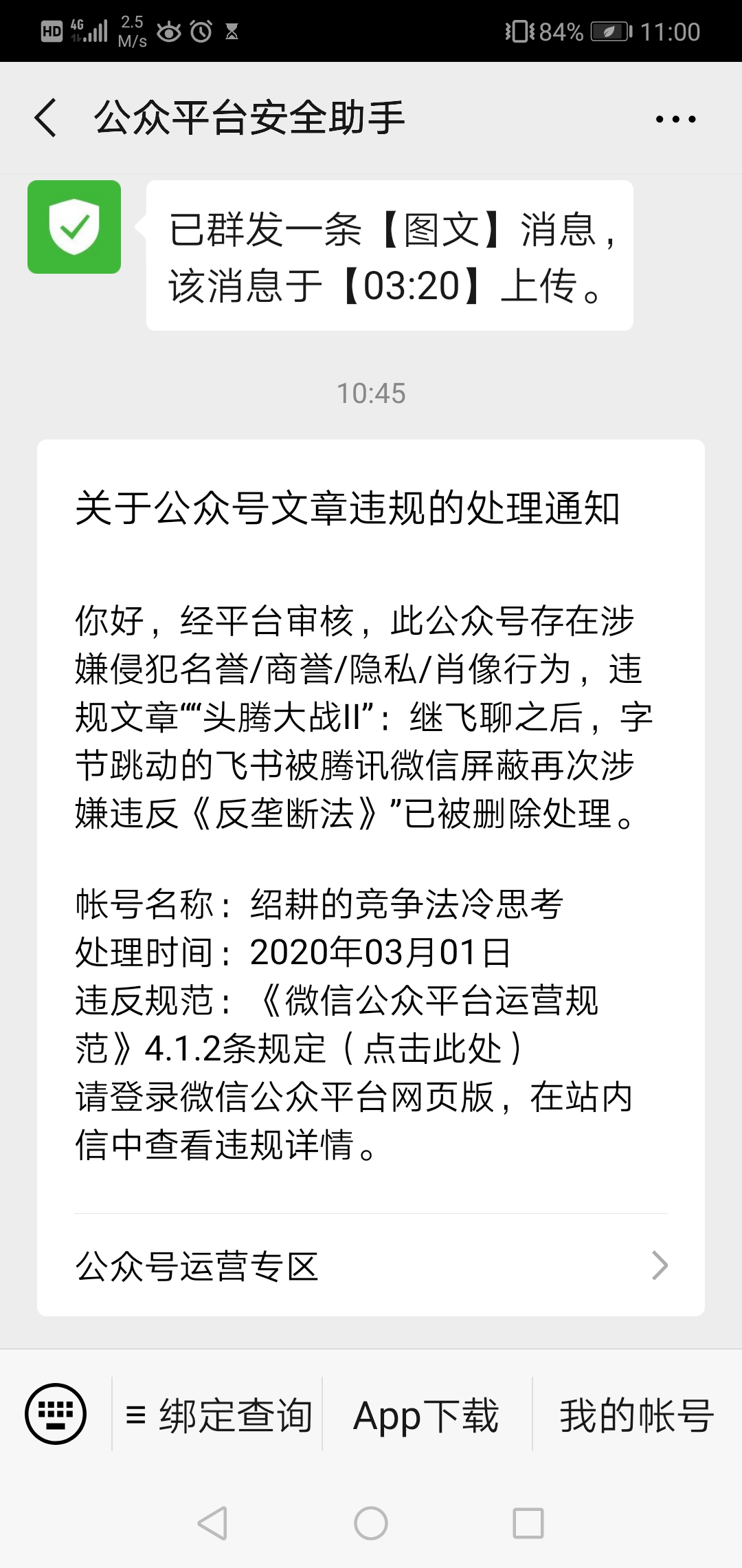 “头腾大战II”：飞书被腾讯微信屏蔽再次涉嫌违反《反垄断法》