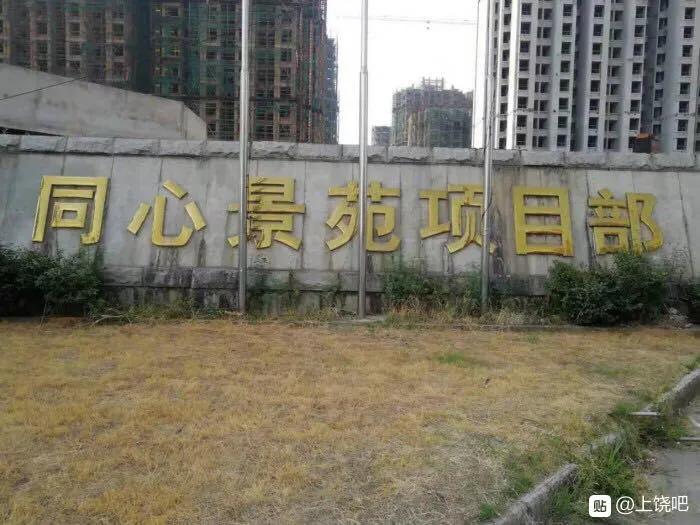 上饶哪里的小区烂尾,上饶同心景苑什么时候完工