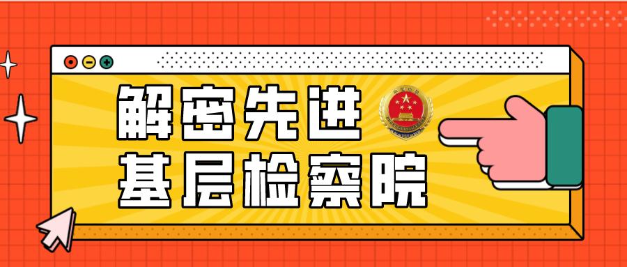 检察院保障民生案例,卢龙县检察院